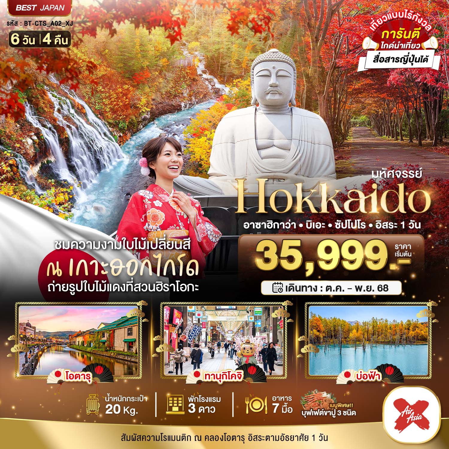 มหัศจรรย์ Hokkiado